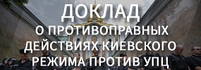 Доклад МИД России о противоправных действиях киевского режима в отношении УПЦ Доклад МИД России о противоправных действиях киевского режима в отношении УПЦ