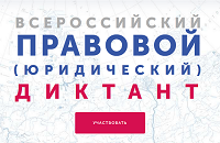 Всероссийский правовой (юридический)» диктант пройдет онлайн Всероссийский правовой (юридический)» диктант пройдет онлайн