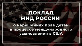Доклад МИД России о нарушениях прав детей в процессе международного усыновления в США Доклад МИД России о нарушениях прав детей в процессе международного усыновления в США