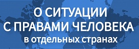 Доклад МИД России о ситуации с правами человека в отдельных странах Доклад МИД России о ситуации с правами человека в отдельных странах