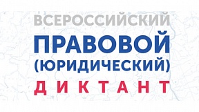 III Всероссийский правовой (юридический) диктант