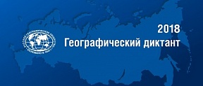 Географический диктант в Посольстве России Географический диктант в Посольстве России