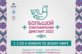 Этнографический диктант-2022 Этнографический диктант-2022