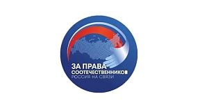 Международный гуманитарный проект «За права соотечественников» Международный гуманитарный проект «За права соотечественников»