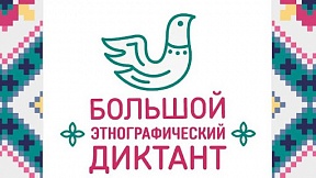 Большой этнографический диктант – 2021 Большой этнографический диктант – 2021