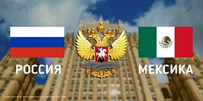 Об обмене поздравительными посланиями между Мининдел России и Мексики Об обмене поздравительными посланиями между Мининдел России и Мексики