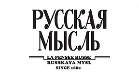 Спецвыпуск журнала «Русская мысль» Спецвыпуск журнала «Русская мысль»