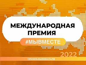 Открыт прием заявок на присуждение международной премии #МЫВМЕСТЕ Открыт прием заявок на присуждение международной премии #МЫВМЕСТЕ