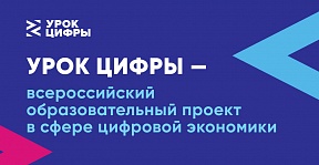 Всероссийский образовательный проект в сфере информационных технологий «Урок цифры» Всероссийский образовательный проект в сфере информационных технологий «Урок цифры»