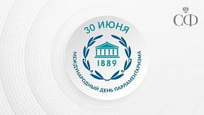 Заявление Совета Федерации Федерального Собрания Российской Федерации в связи с Международным днем парламентаризма