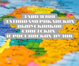 Заявление латиноамериканских выпускников российских и советских вузов Заявление латиноамериканских выпускников российских и советских вузов