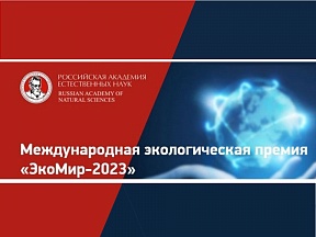 Международная экологическая премия «ЭкоМир» 2023 Международная экологическая премия «ЭкоМир» 2023