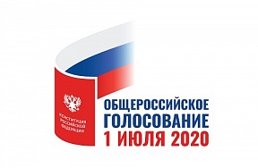Общероссийское голосование 1 июля 2020 года Общероссийское голосование 1 июля 2020 года