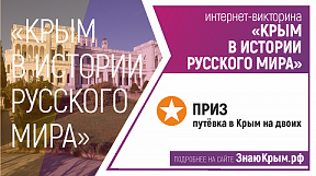 Международная интернет-викторина «Крым в истории Русского мира» Международная интернет-викторина «Крым в истории Русского мира»