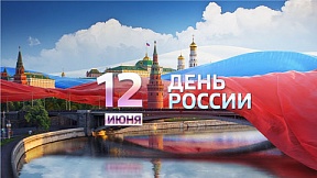 12 июня — День России 12 июня — День России