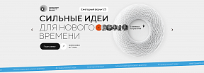 Сильные идеи для нового времени Сильные идеи для нового времени