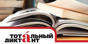 13 апреля в Мехико пройдет «Тотальный диктант» 13 апреля в Мехико пройдет «Тотальный диктант»