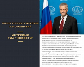 Об интервью Посла Н.В.Софинского РИА «Новости» Об интервью Посла Н.В.Софинского РИА «Новости»