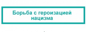 О ситуации с героизацией нацизма, распространении неонацизма и других видов практики, которые способствуют эскалации современных форм расизма, расовой дискриминации, ксенофобии и связанной с ними нетерпимости О ситуации с героизацией нацизма, распространении неонацизма и других видов практики, которые способствуют эскалации современных форм расизма, расовой дискриминации, ксенофобии и связанной с ними нетерпимости